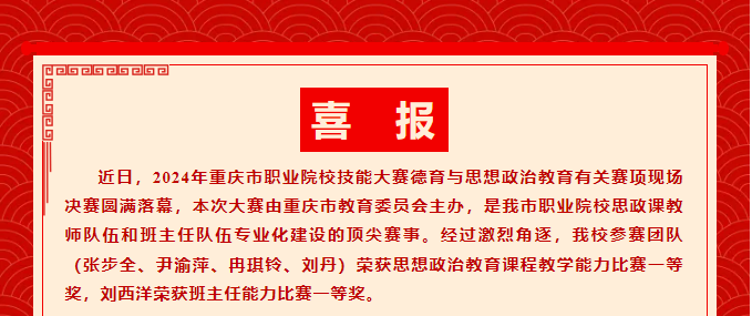 千淘萬漉雖辛苦	吹盡狂沙始到金丨我校教師參加2024年重慶市職業(yè)院校技能大賽思想政治教育課程教學和班主任能力比賽決賽分獲一等獎！